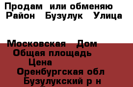 Продам  или обменяю  › Район ­ Бузулук › Улица ­ Московская › Дом ­ 79 › Общая площадь ­ 62 › Цена ­ 1 900 000 - Оренбургская обл., Бузулукский р-н, Бузулук г. Недвижимость » Квартиры продажа   